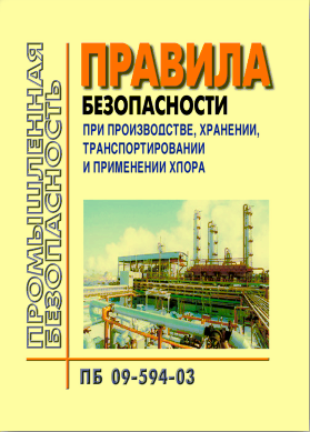 Транспортированию хранению использованию. Правила безопасности при производстве хранении и применении ВМ 2021. Транспортировке и применению хлора. Техника безопасности при производстве хлора. Транспортировки хлора ПБ 09-594-03 2022 года.
