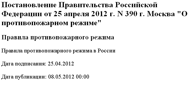 Противопожарный режим постановление 390 2012